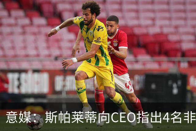 意媒：斯帕莱蒂向CEO指出4名非卖品，尤文为DV9开千万续约签字费
