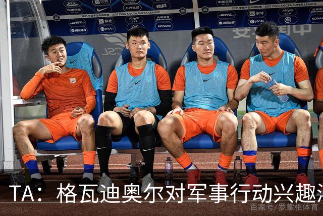 TA：格瓦迪奥尔对军事行动兴趣浓厚，会进行部队式的训练